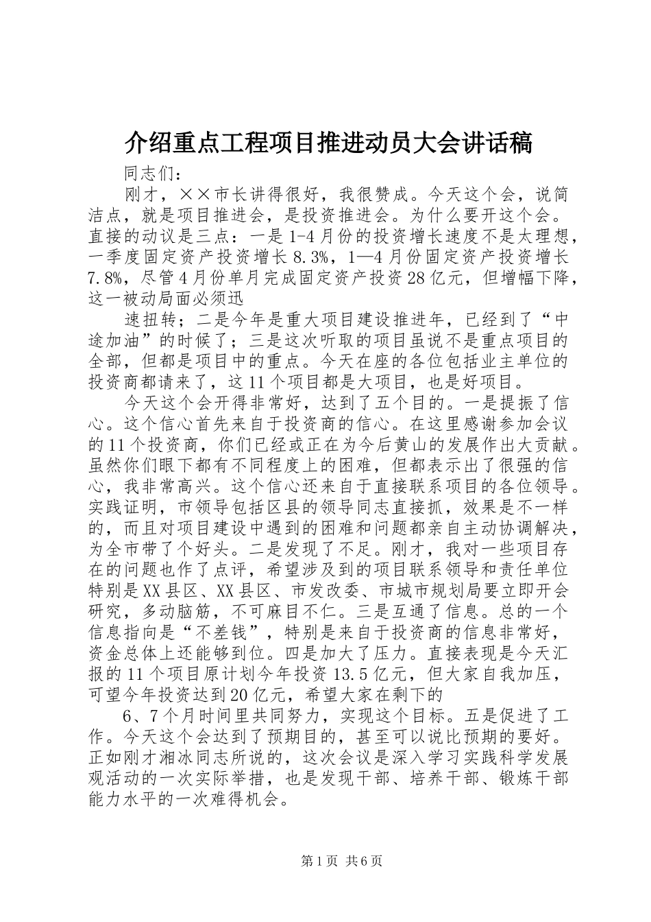 介绍重点工程项目推进动员大会讲话发言稿_第1页