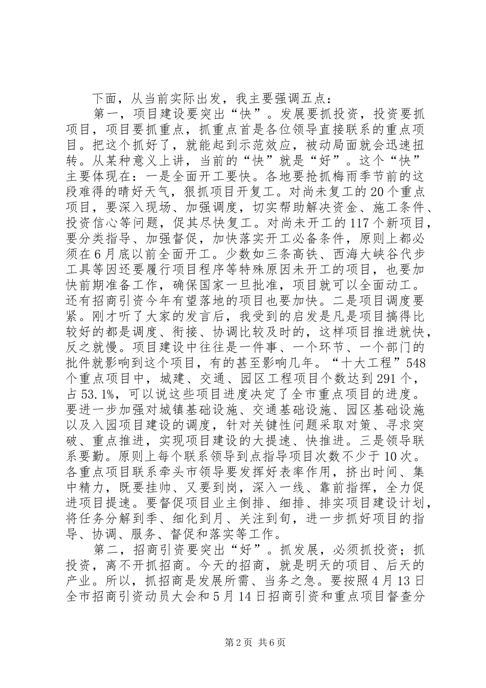 介绍重点工程项目推进动员大会讲话发言稿_第2页