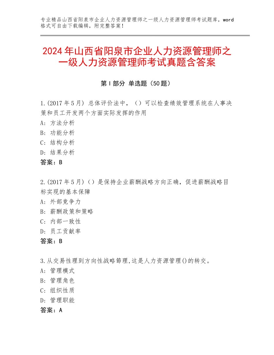 2024年山西省阳泉市企业人力资源管理师之一级人力资源管理师考试真题含答案_第1页