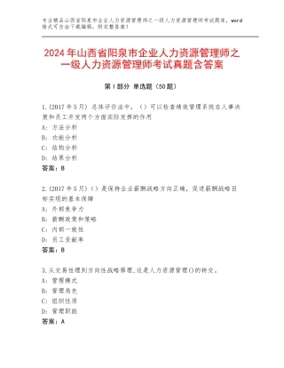 2024年山西省阳泉市企业人力资源管理师之一级人力资源管理师考试真题含答案