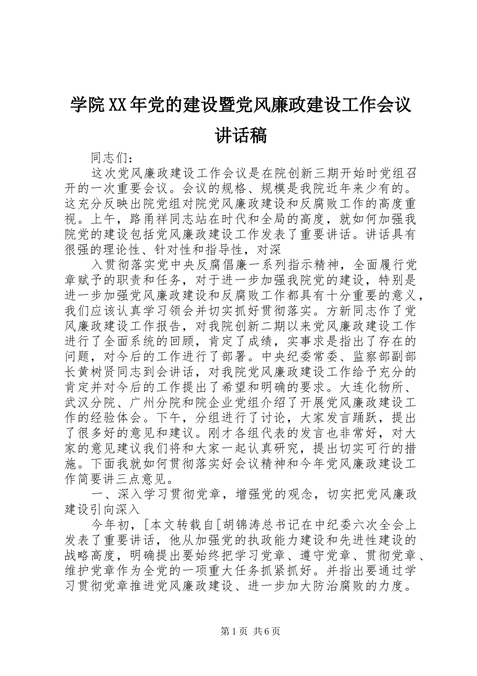 学院XX年党的建设暨党风廉政建设工作会议讲话发言稿 (3)_第1页