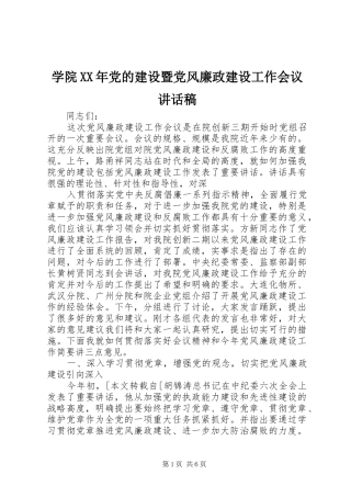 学院XX年党的建设暨党风廉政建设工作会议讲话发言稿 (3)