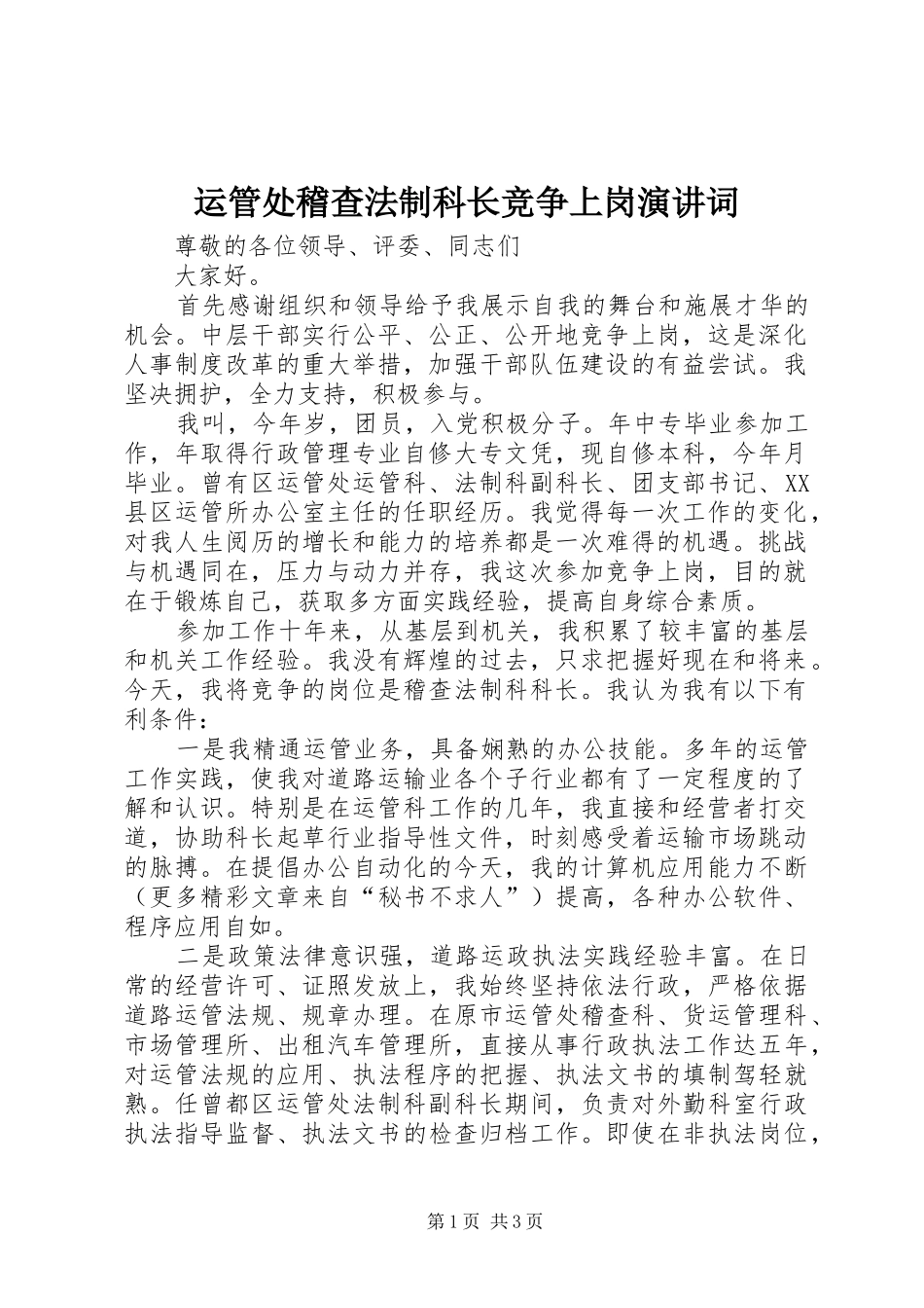 运管处稽查法制科长竞争上岗演讲稿词 (3)_第1页