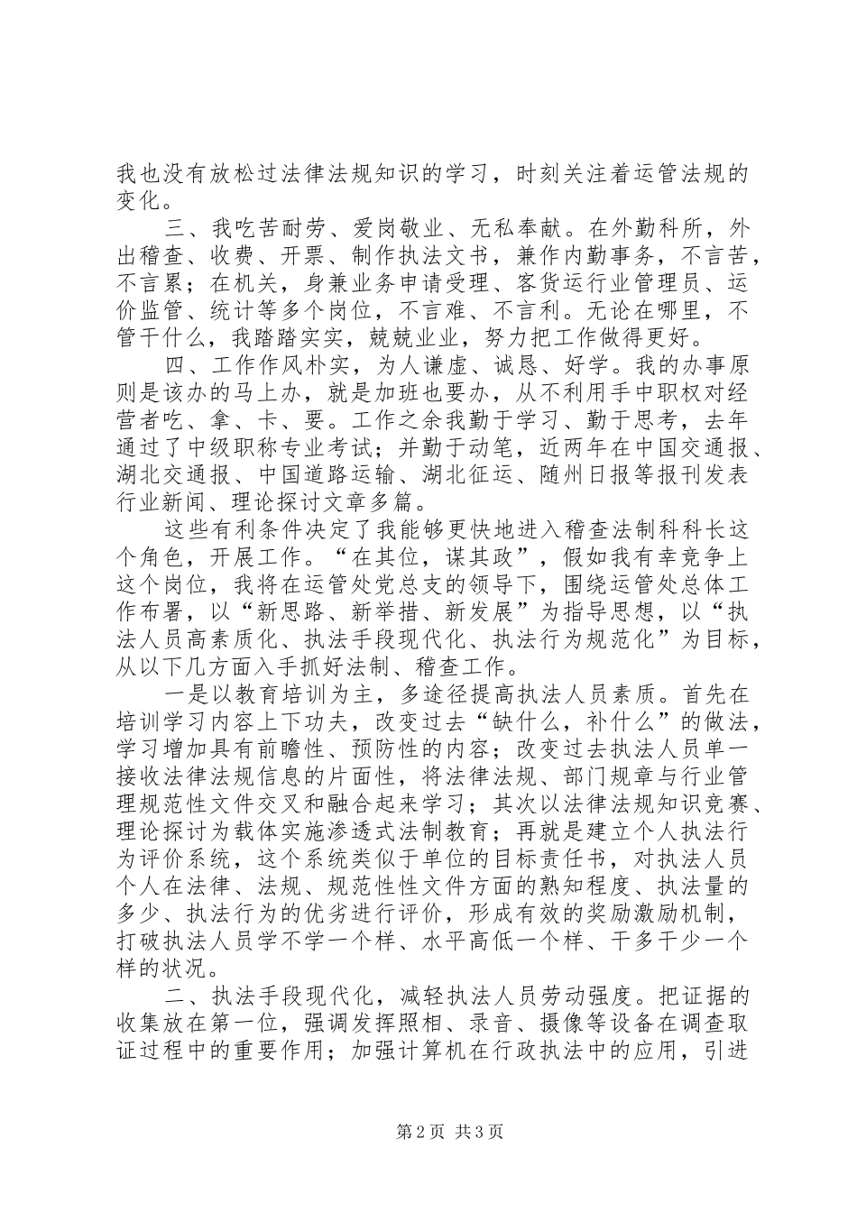 运管处稽查法制科长竞争上岗演讲稿词 (3)_第2页