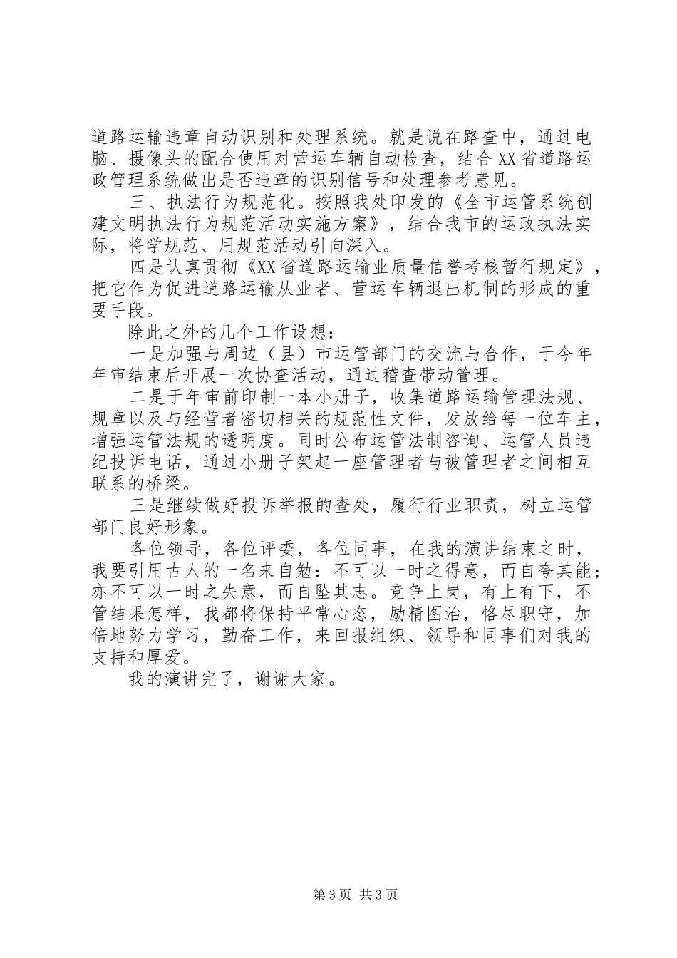 运管处稽查法制科长竞争上岗演讲稿词 (3)_第3页