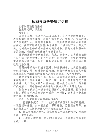 秋季预防传染病讲话发言稿 (2)