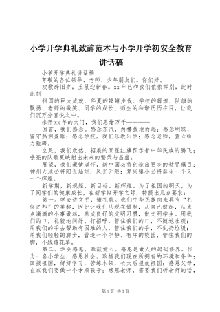 小学开学典礼致辞范本与小学开学初安全教育的讲话发言稿