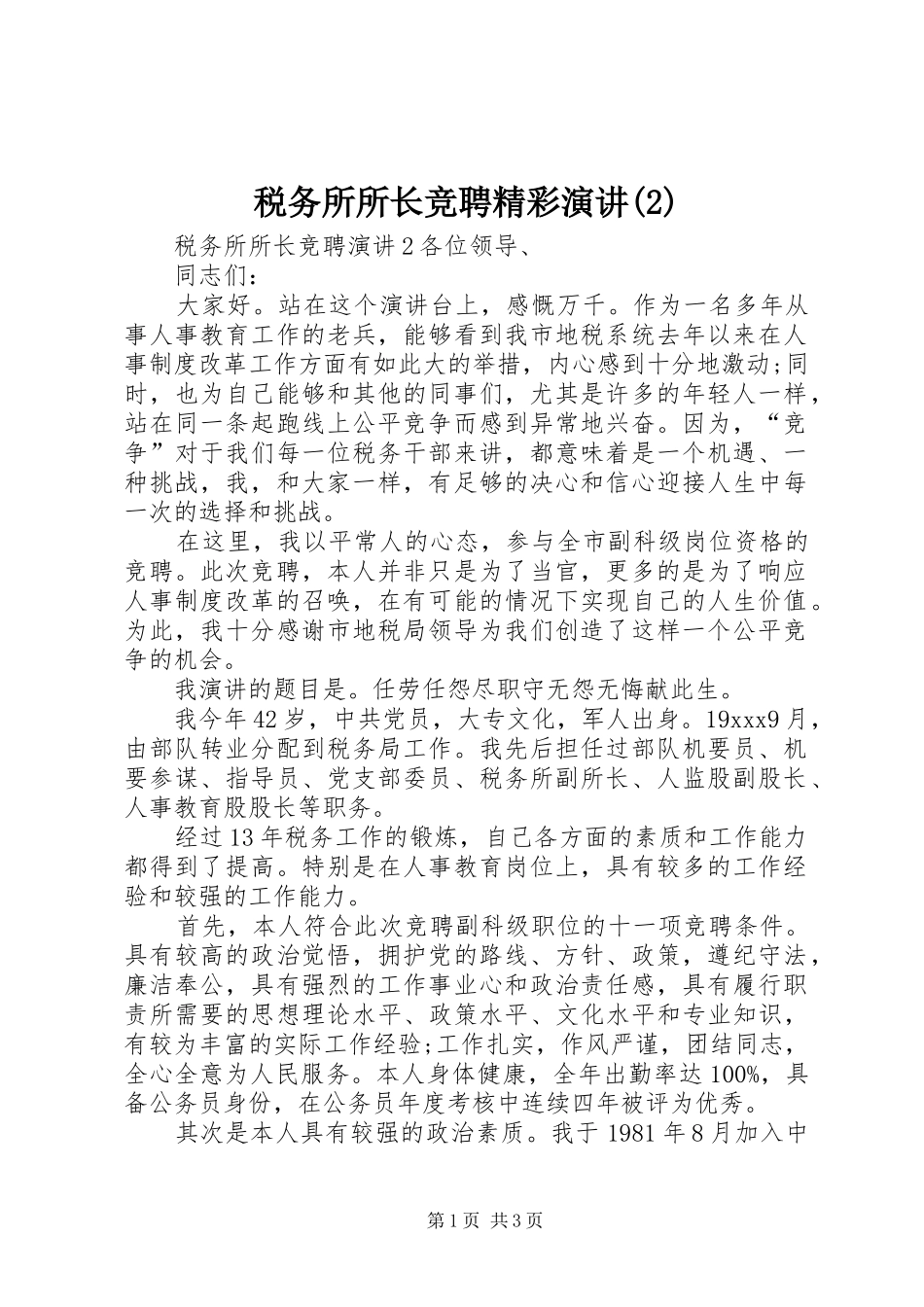税务所所长竞聘精彩演讲稿_第1页