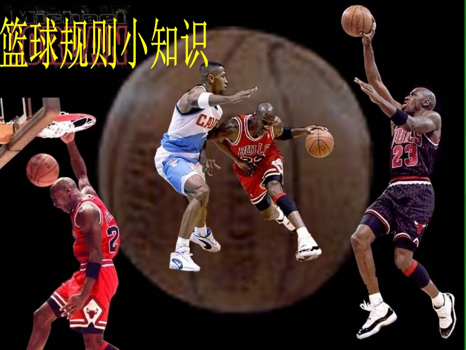 篮球规则小知识_第1页