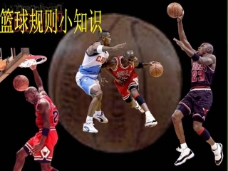 篮球规则小知识