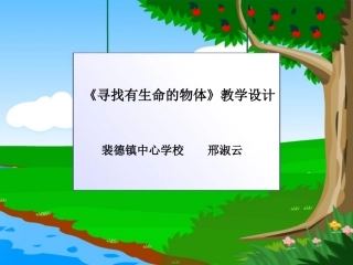 寻找有生命的物