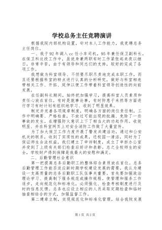 学校总务主任竞聘演讲稿