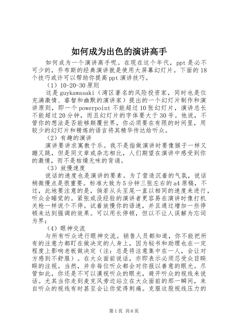 如何成为出色的演讲稿高手_第1页