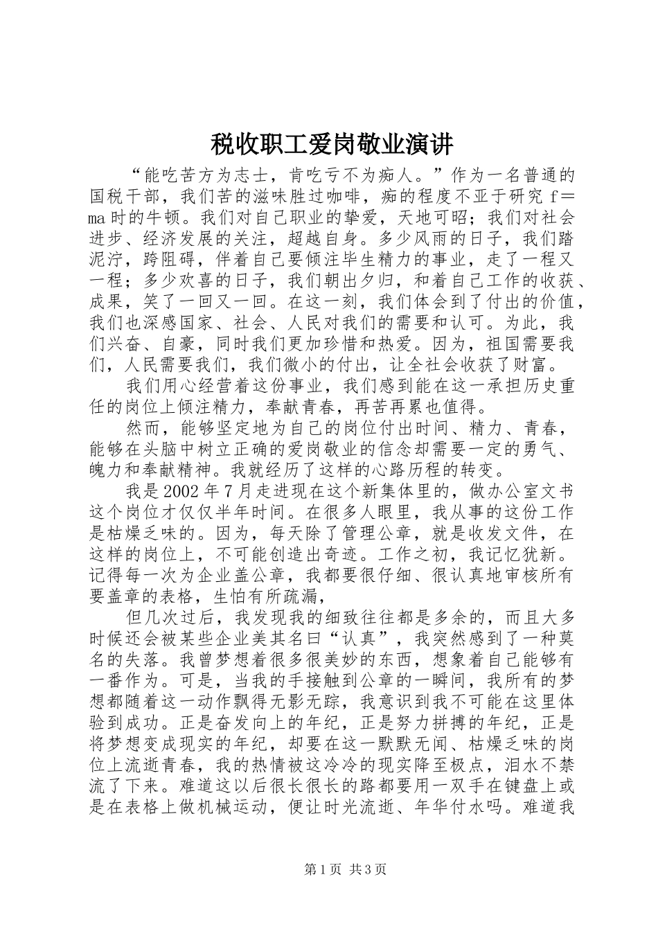 税收职工爱岗敬业演讲稿_第1页