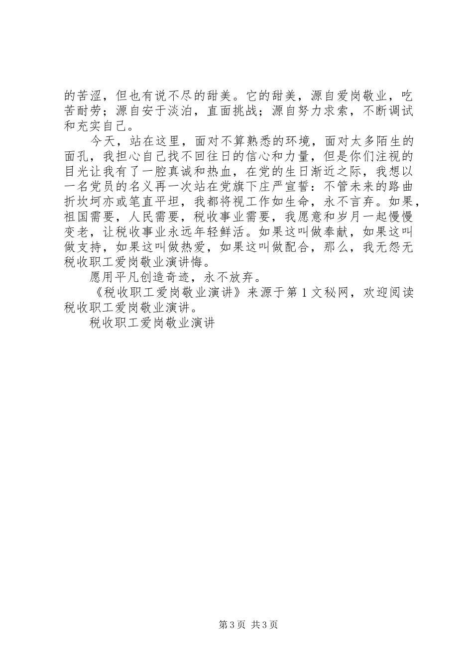 税收职工爱岗敬业演讲稿_第3页