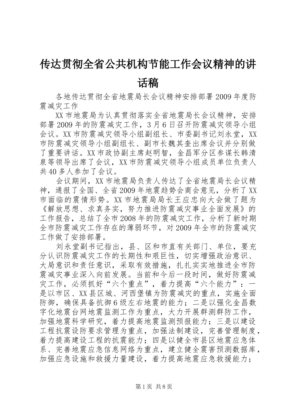传达贯彻全省公共机构节能工作会议精神讲话发言稿_第1页