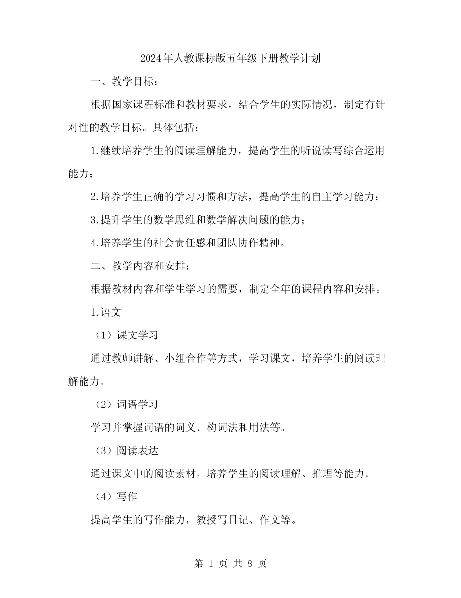 2024年人教课标版五年级下册教学计划(2篇)_第1页