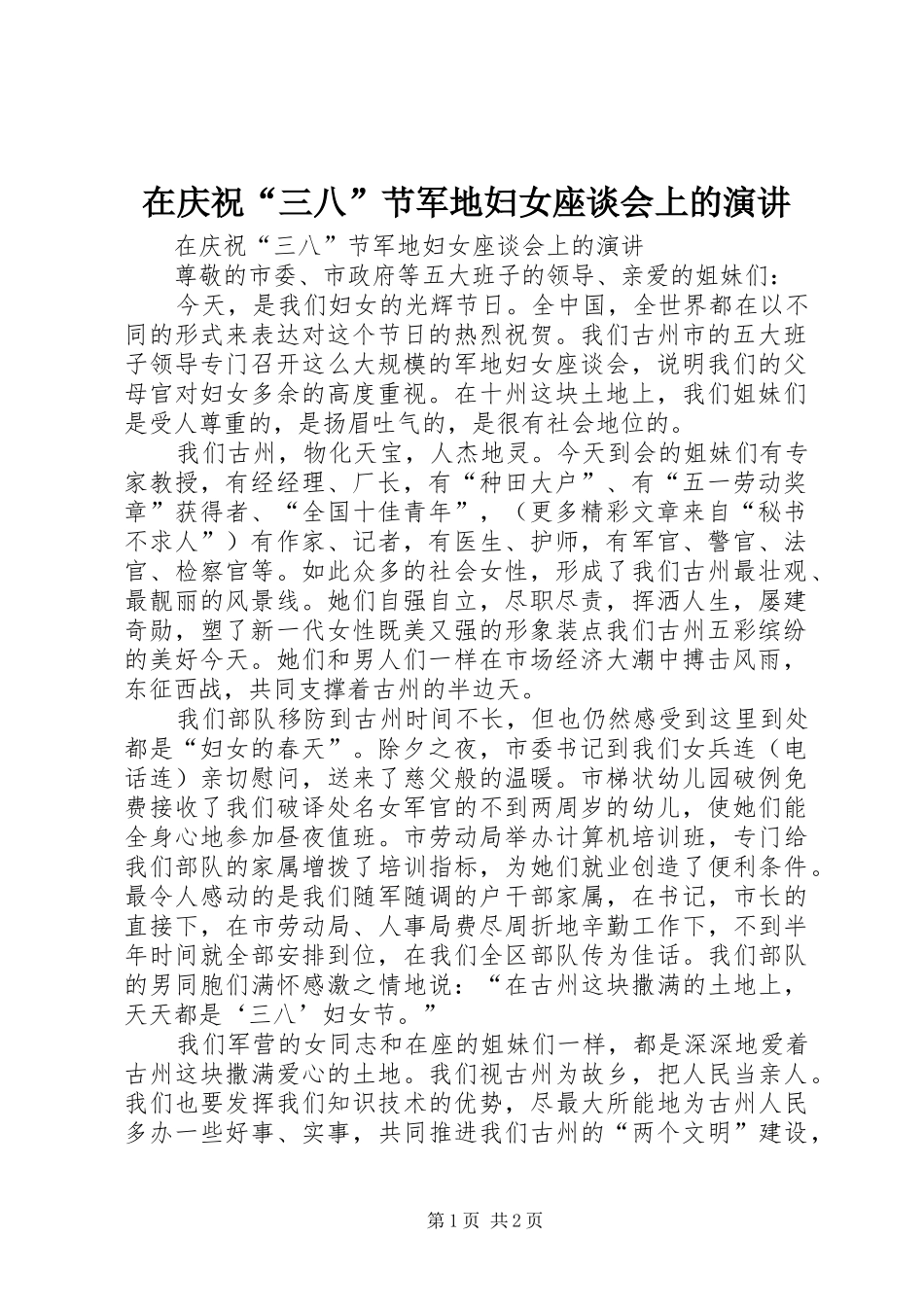 在庆祝“三八”节军地妇女座谈会上的演讲稿 (2)_第1页