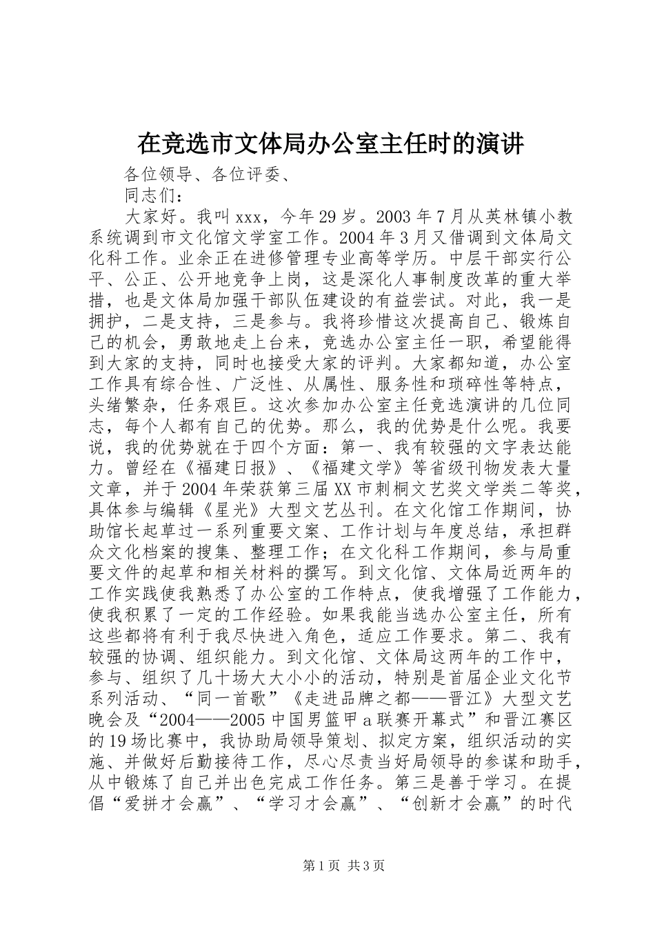 在竞选市文体局办公室主任时的演讲稿 (2)_第1页