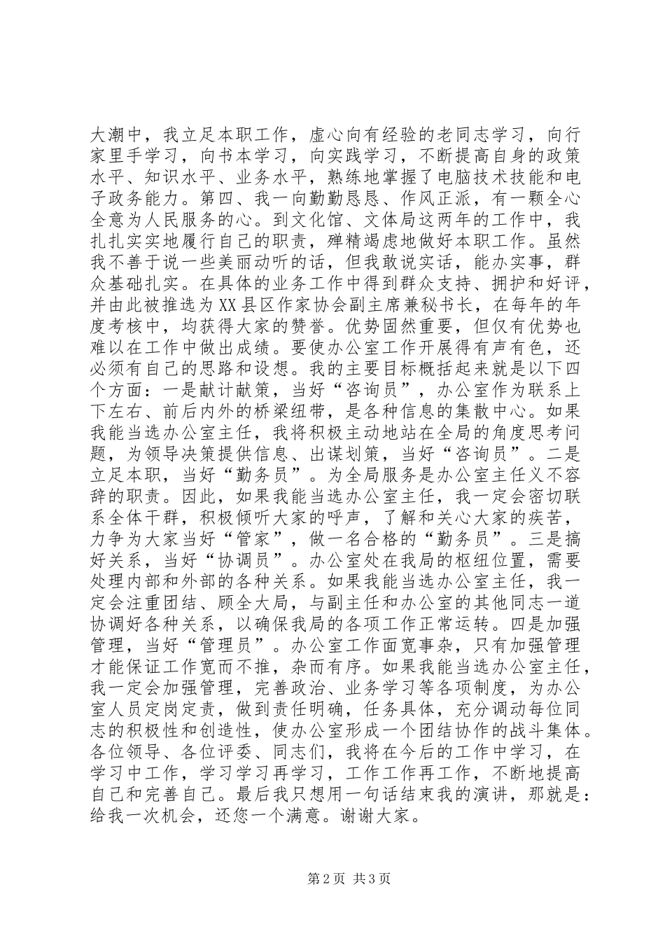 在竞选市文体局办公室主任时的演讲稿 (2)_第2页