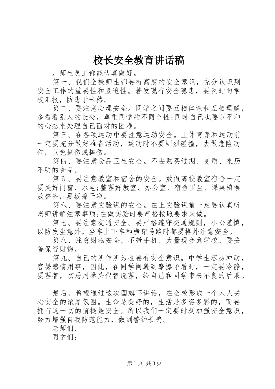 校长安全教育的讲话稿_第1页