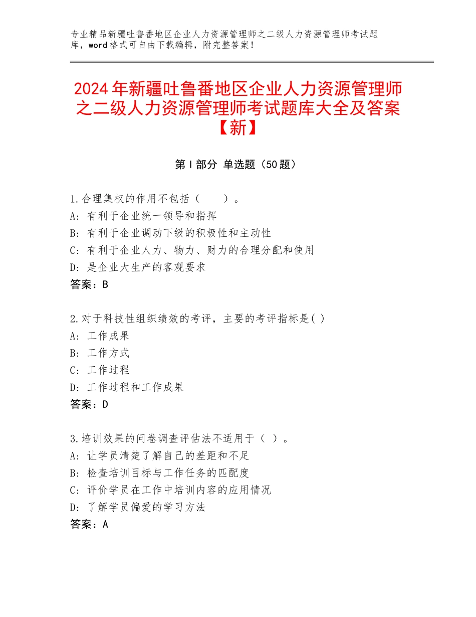 2024年新疆吐鲁番地区企业人力资源管理师之二级人力资源管理师考试题库大全及答案【新】_第1页