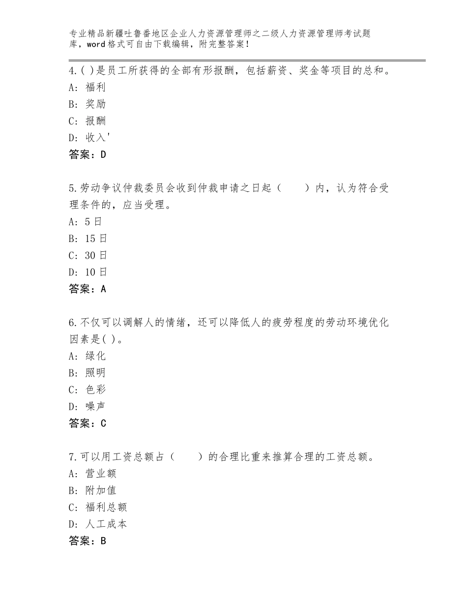 2024年新疆吐鲁番地区企业人力资源管理师之二级人力资源管理师考试题库大全及答案【新】_第2页