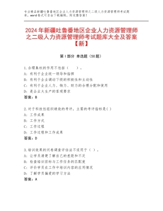 2024年新疆吐鲁番地区企业人力资源管理师之二级人力资源管理师考试题库大全及答案【新】