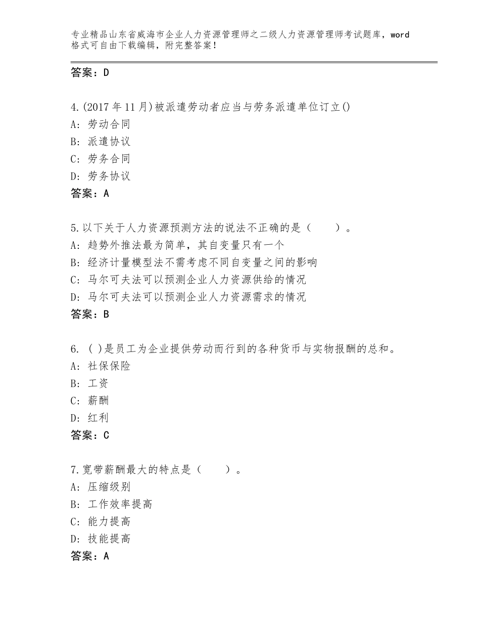 2024年山东省威海市企业人力资源管理师之二级人力资源管理师考试优选题库附答案（突破训练）_第2页