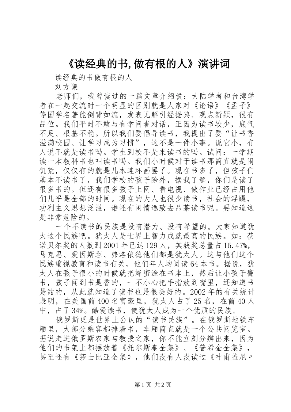 《读经典的书,做有根的人》演讲稿词 (2)_第1页