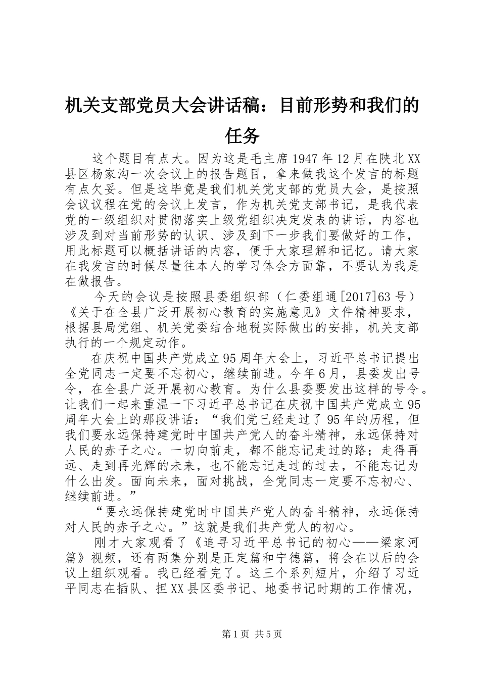 机关支部党员大会讲话发言稿：目前形势和我们的任务_第1页