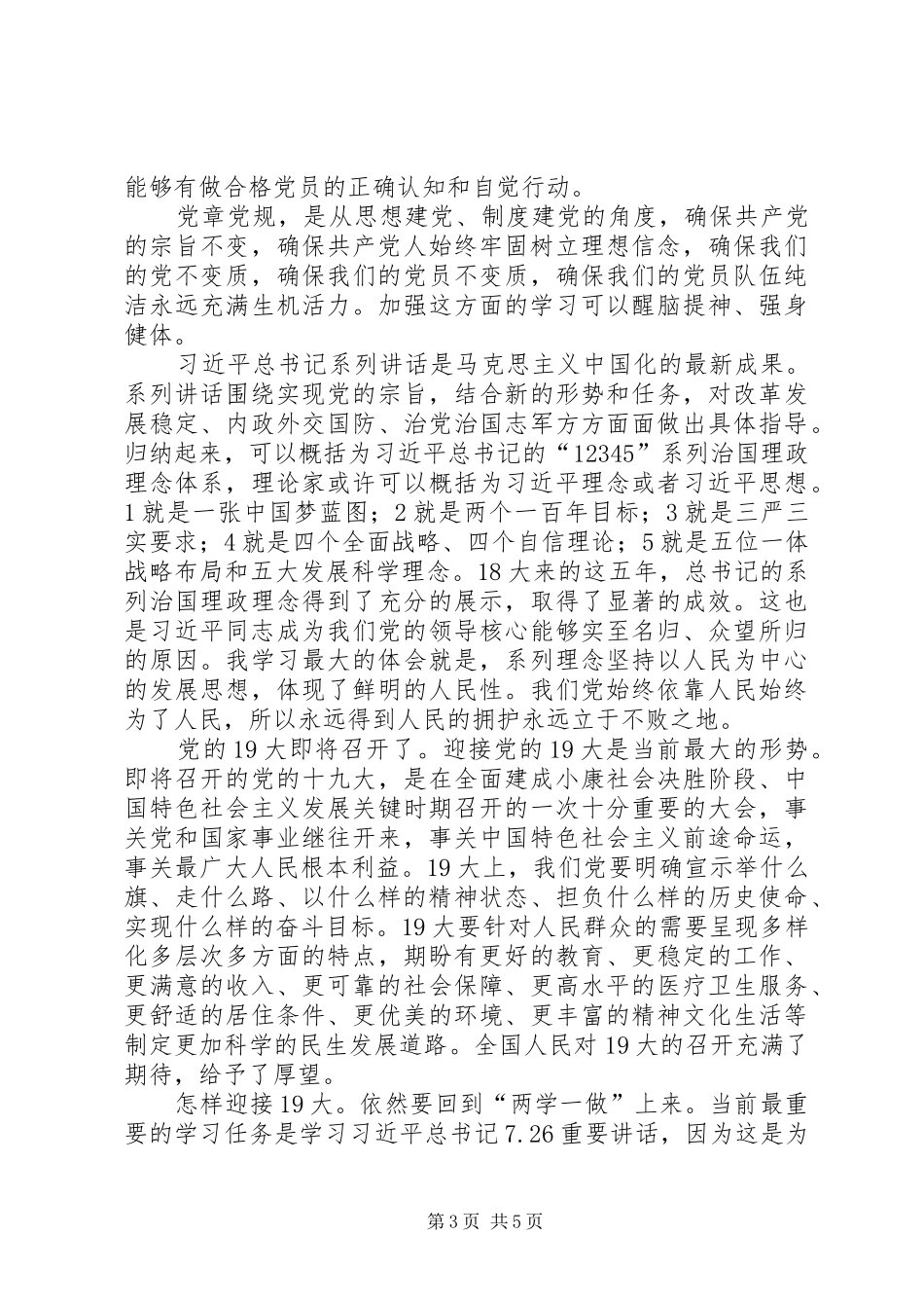 机关支部党员大会讲话发言稿：目前形势和我们的任务_第3页