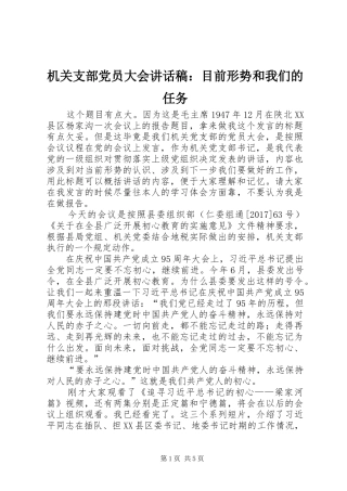 机关支部党员大会讲话发言稿：目前形势和我们的任务