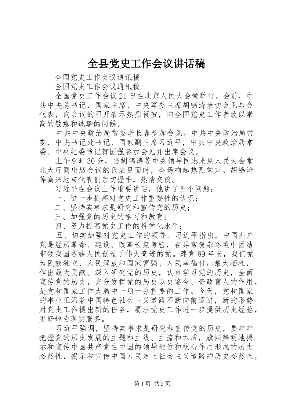 全县党史工作会议讲话发言稿 (2)_第1页