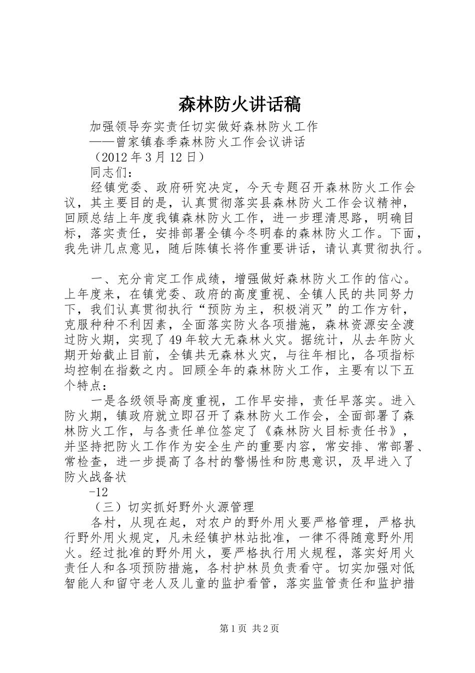 森林防火的讲话发言稿_第1页