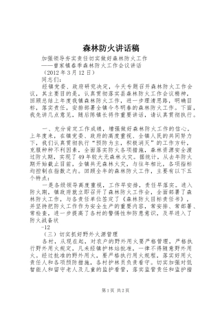 森林防火的讲话发言稿