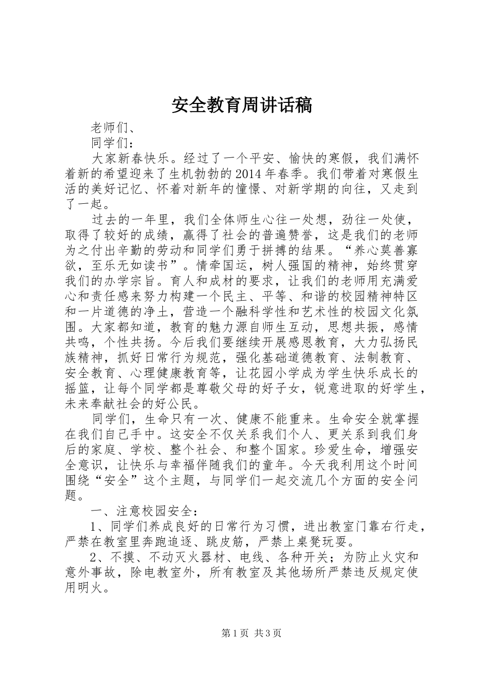 安全教育周讲话发言稿_第1页