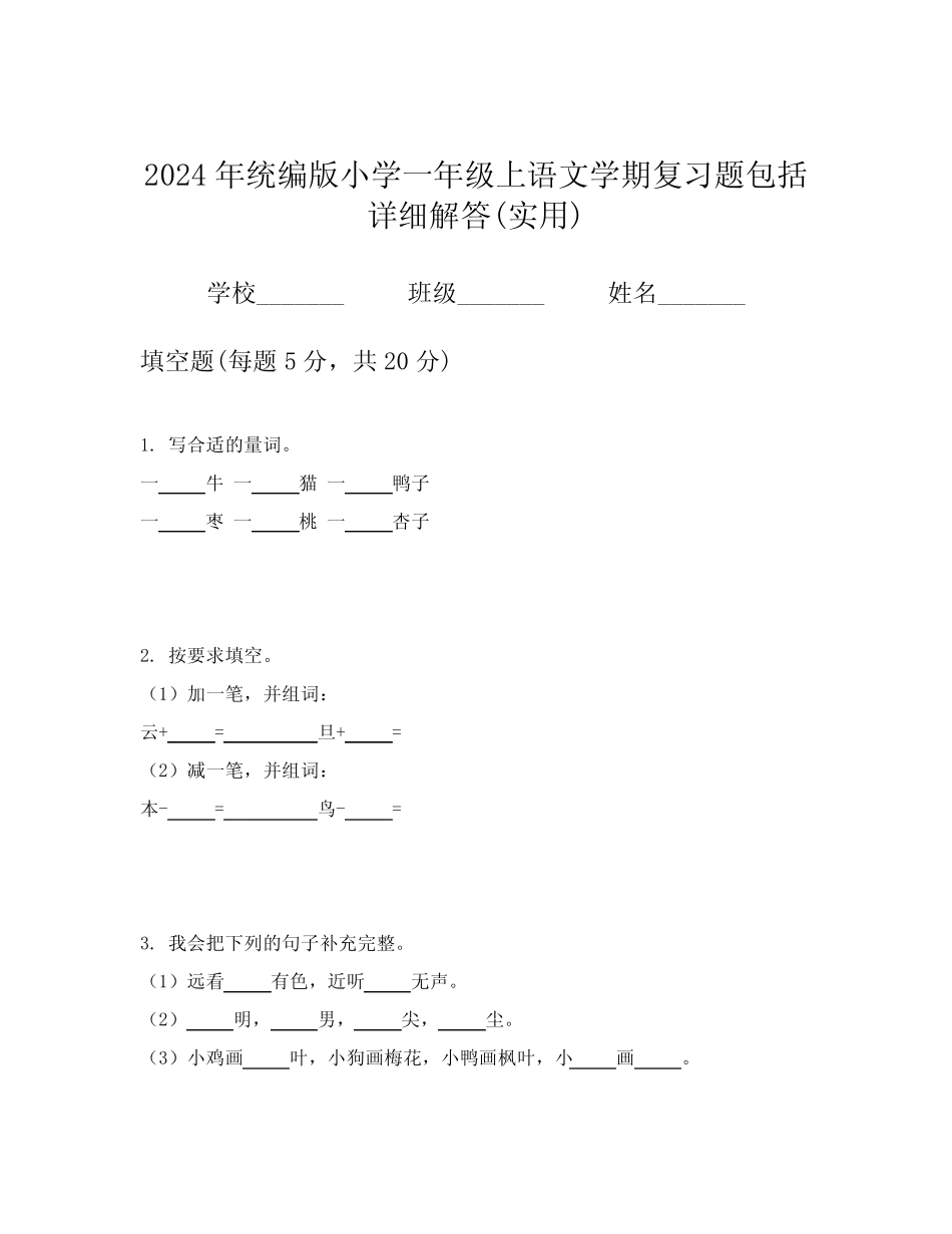 2024年统编版小学一年级上语文学期复习题包括详细解答(实用)_第1页