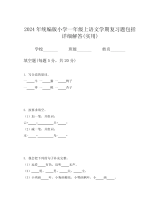 2024年统编版小学一年级上语文学期复习题包括详细解答(实用)