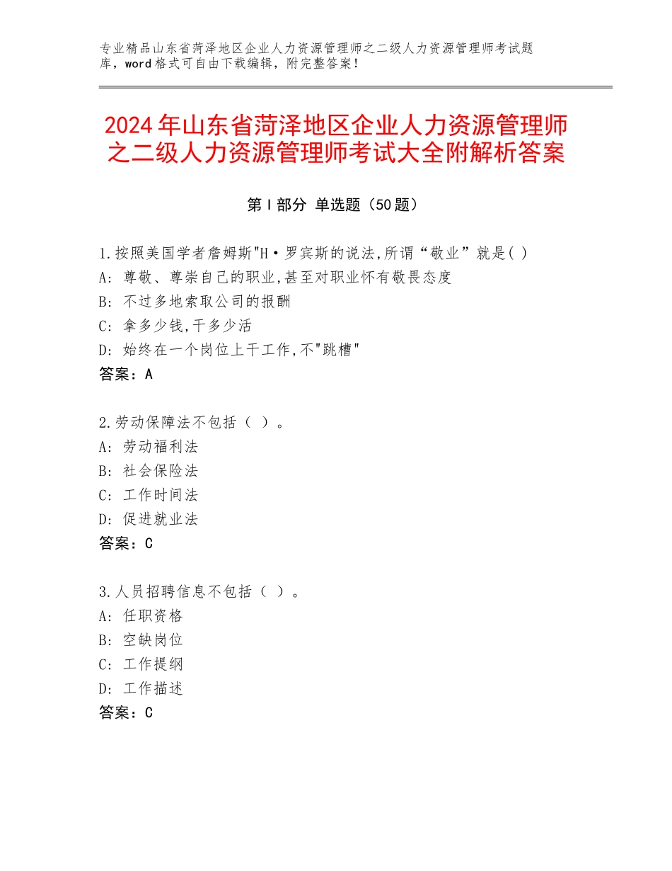 2024年山东省菏泽地区企业人力资源管理师之二级人力资源管理师考试大全附解析答案_第1页