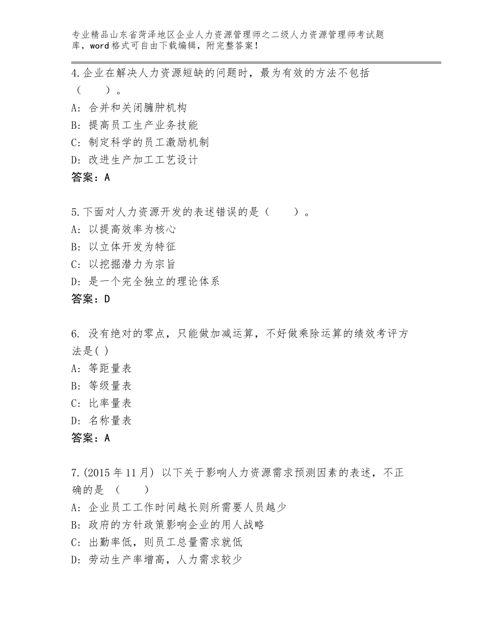 2024年山东省菏泽地区企业人力资源管理师之二级人力资源管理师考试大全附解析答案_第2页