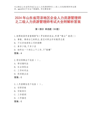 2024年山东省菏泽地区企业人力资源管理师之二级人力资源管理师考试大全附解析答案