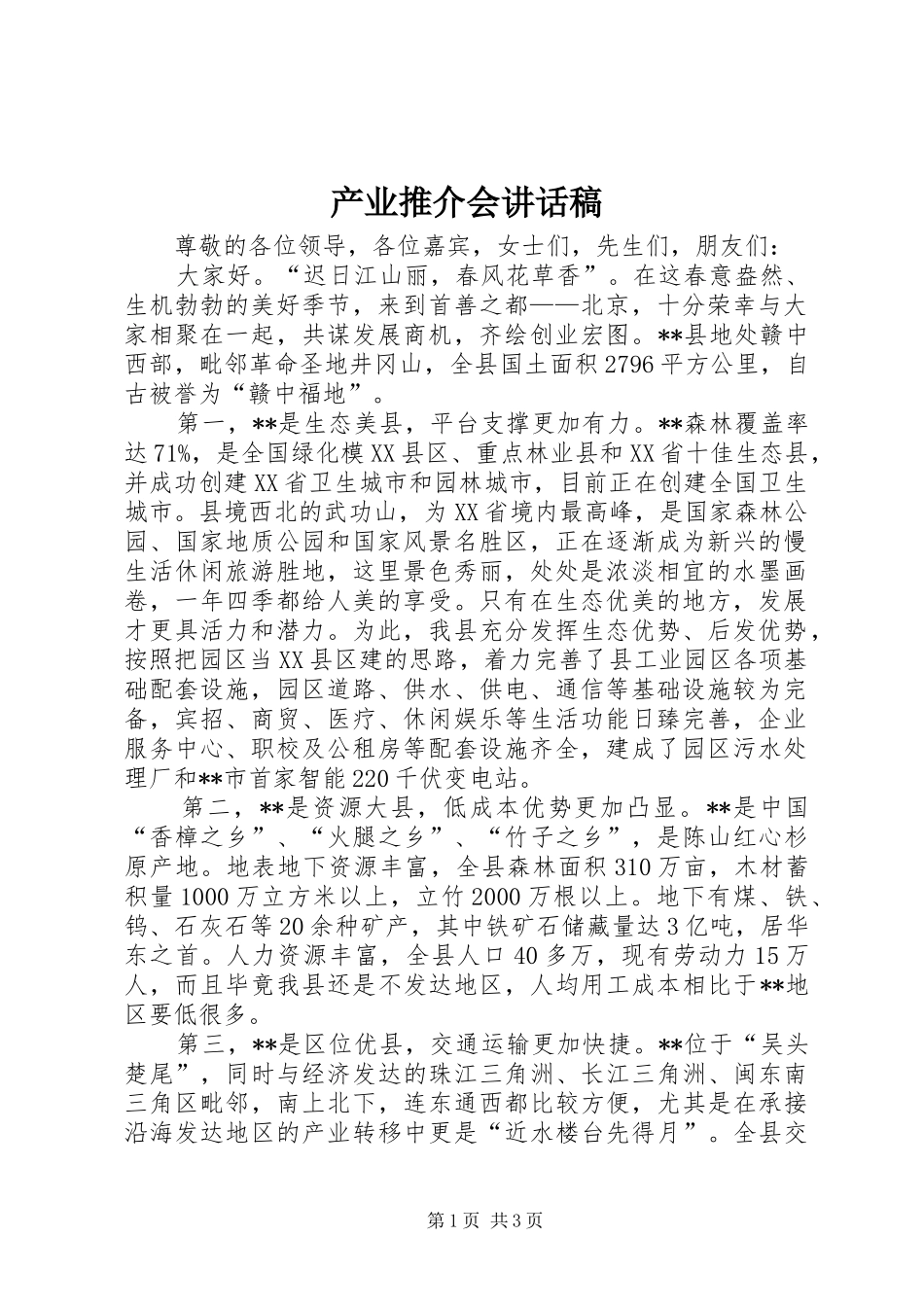 产业推介会讲话发言稿_第1页