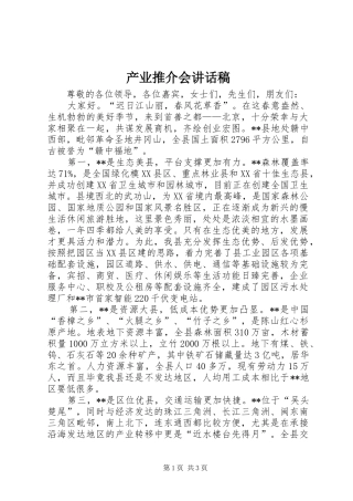 产业推介会讲话发言稿