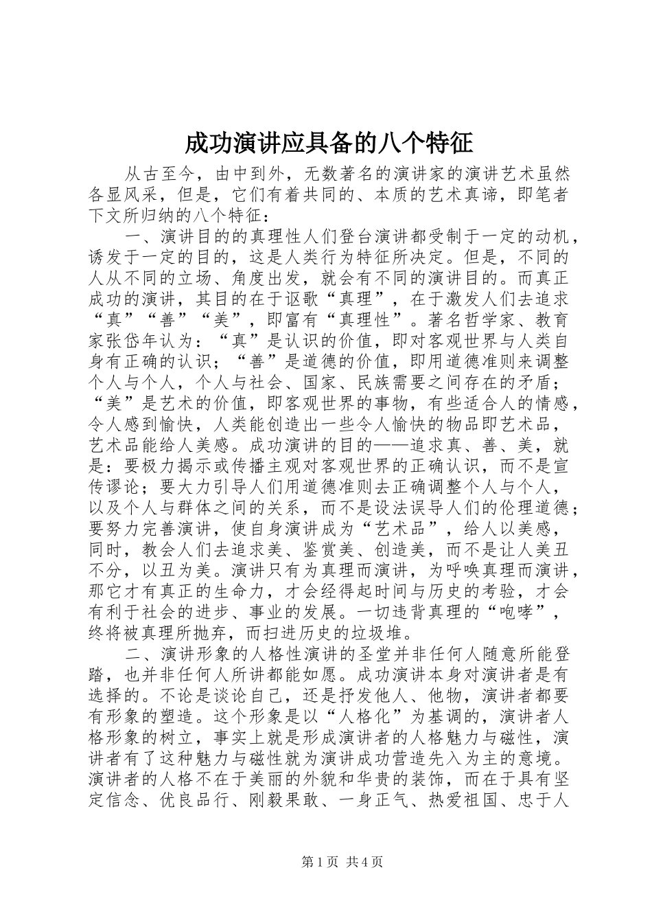 成功演讲稿应具备的八个特征_第1页