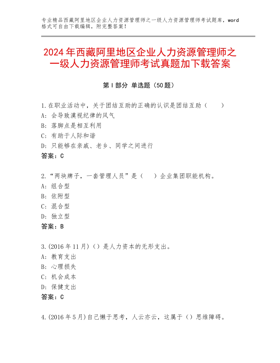 2024年西藏阿里地区企业人力资源管理师之一级人力资源管理师考试真题加下载答案_第1页