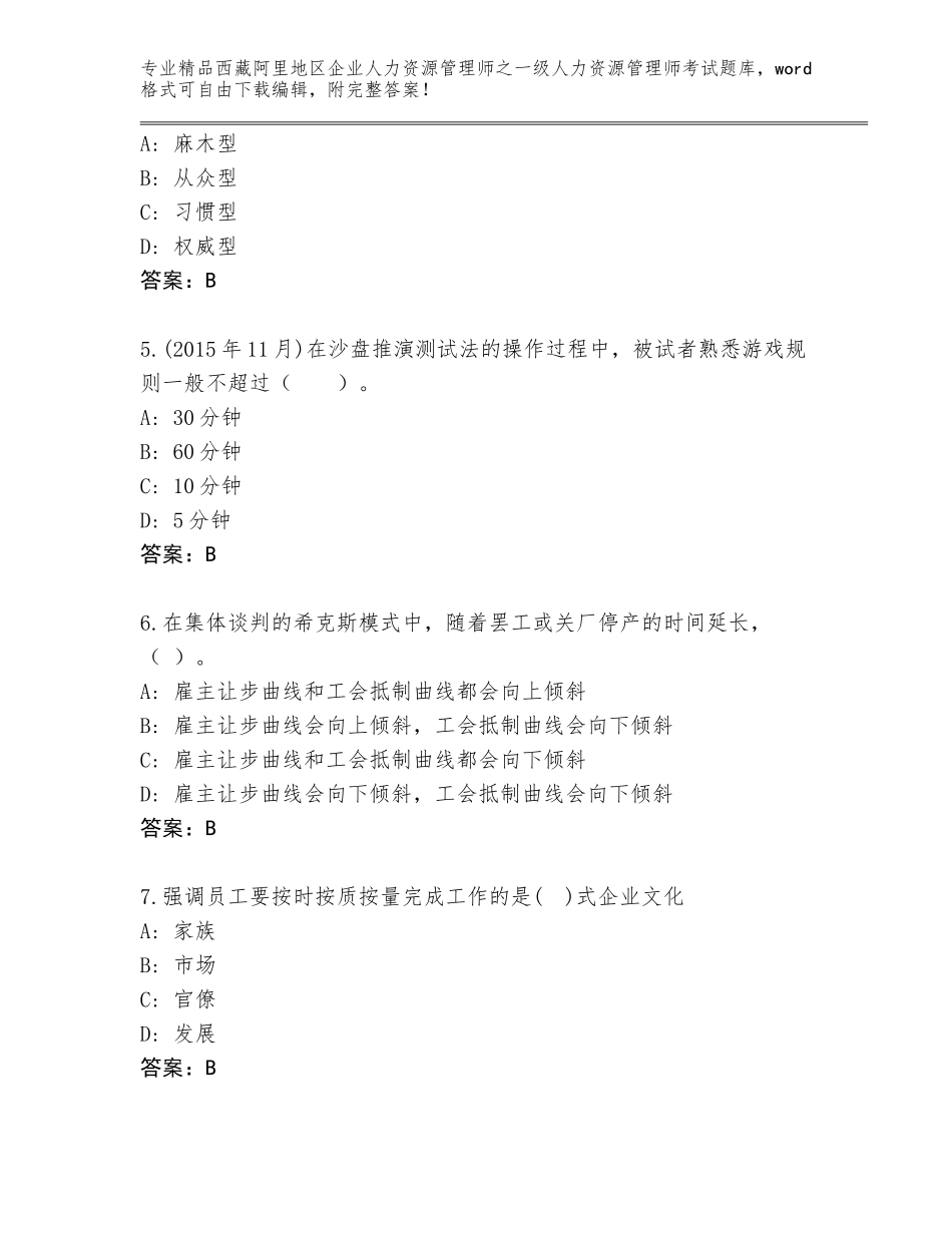 2024年西藏阿里地区企业人力资源管理师之一级人力资源管理师考试真题加下载答案_第2页
