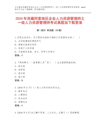 2024年西藏阿里地区企业人力资源管理师之一级人力资源管理师考试真题加下载答案