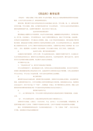 四边形教学反思