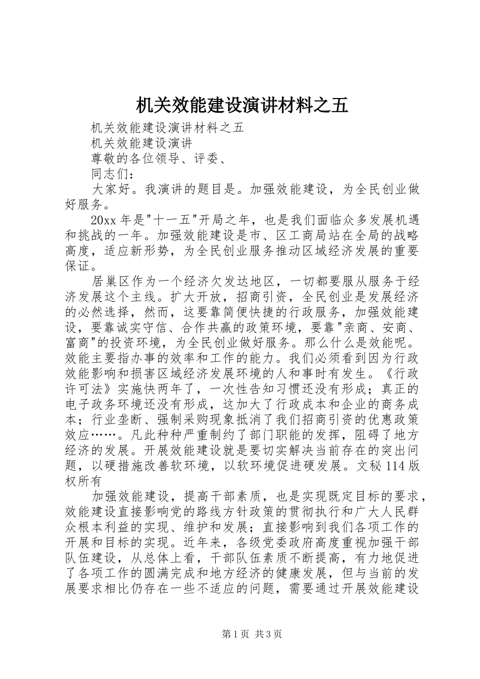 机关效能建设演讲稿材料之五_第1页